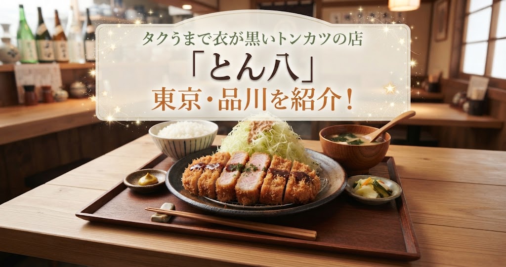 タクうまで衣が黒いトンカツの店「とん八」東京・品川を紹介！