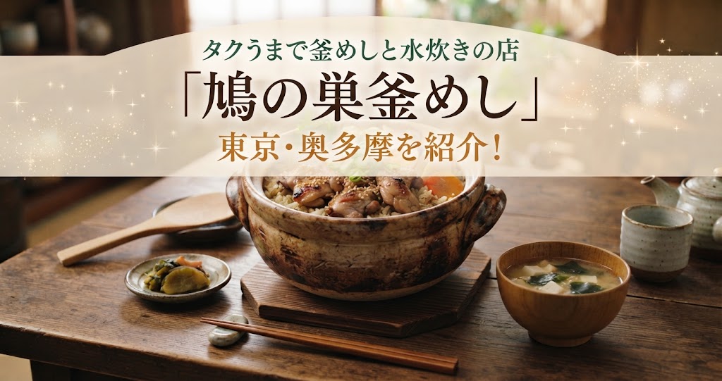 タクうまで釜めしと水炊きの店「鳩の巣釜めし」東京・奥多摩を紹介！