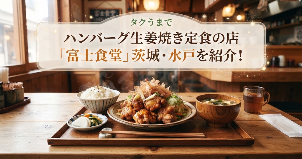 タクうまでハンバーグ生姜焼き定食の店「富士食堂」茨城・水戸を紹介！