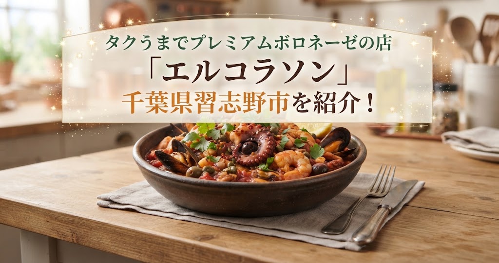 タクうまでプレミアムボロネーゼの店「エルコラソン」千葉県習志野市を紹介！
