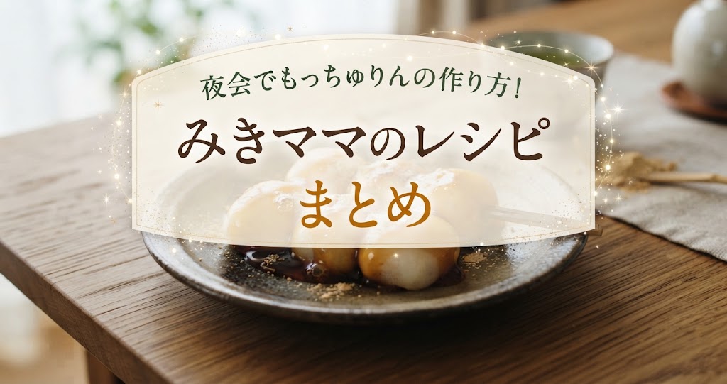 夜会でもっちゅりんの作り方！みきママのレシピ