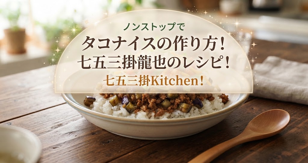 ノンストップでタコナイス(ナスが入ったタコライス)の作り方！七五三掛龍也のレシピ！七五三掛Kitchen！