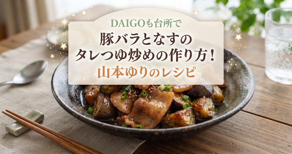 DAIGOも台所で豚バラとなすのタレつゆ炒めの作り方！山本ゆりのレシピ