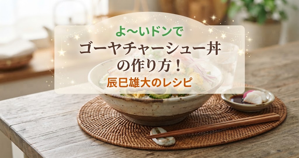 よ～いドンでゴーヤチャーシュー丼の作り方！辰巳雄大のレシピ