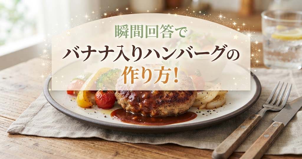 瞬間回答でバナナ入りハンバーグの作り方！