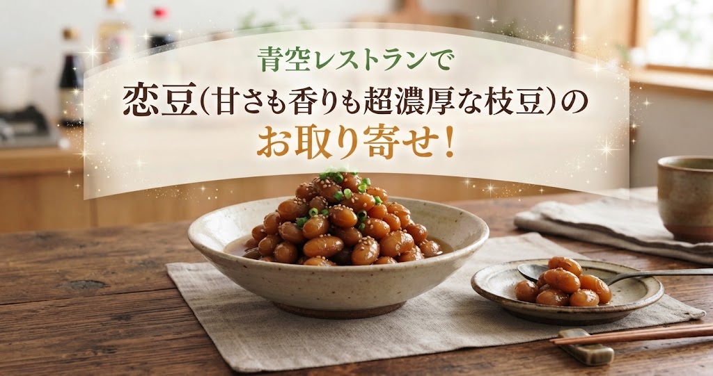 青空レストランで恋豆(甘さも香りも超濃厚な枝豆)のお取り寄せ！