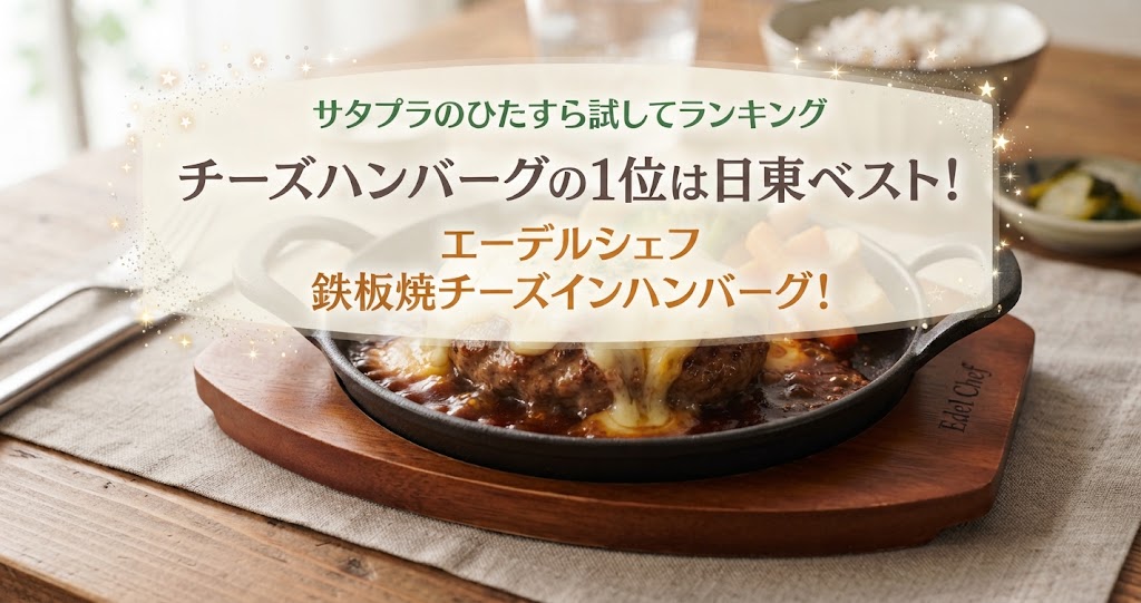 サタプラのひたすら試してランキングチーズハンバーグの1位は日東ベスト！エーデルシェフ 鉄板焼チーズインハンバーグ！