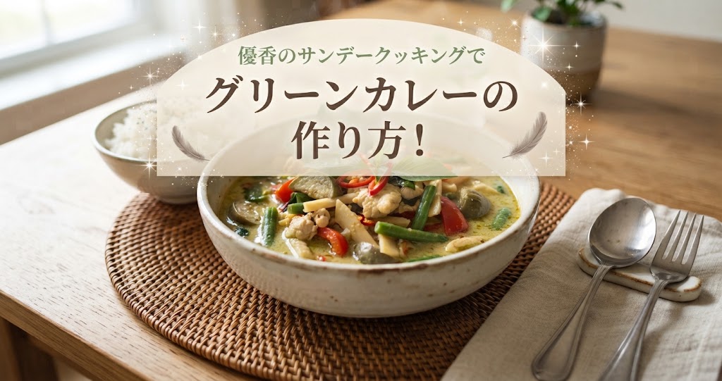 優香のサンデークッキングでグリーンカレーの作り方！
