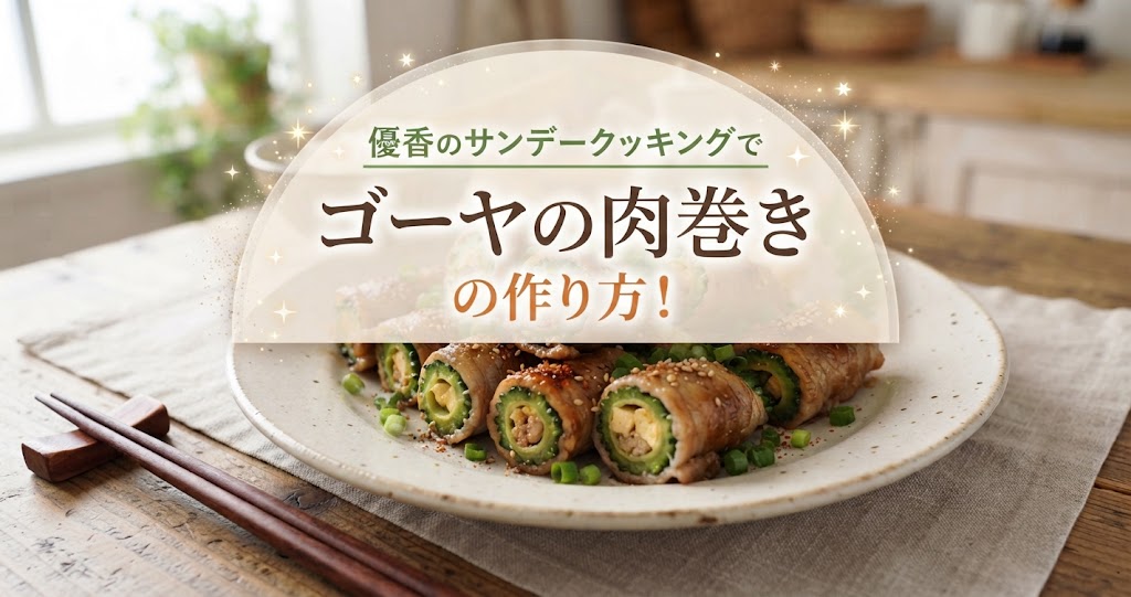 優香のサンデークッキングでゴーヤの肉巻きの作り方！