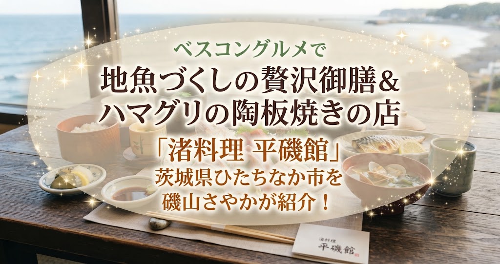 ベスコングルメで地魚づくしの贅沢御膳＆ハマグリの陶板焼きの店「渚料理 平磯館」茨城県ひたちなか市を磯山さやかが紹介！