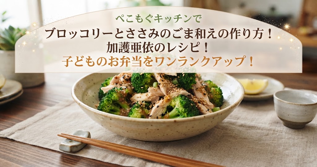 ぺこもぐキッチンでブロッコリーとささみのごま和えの作り方！加護亜依のレシピ！子どものお弁当をワンランクアップ！