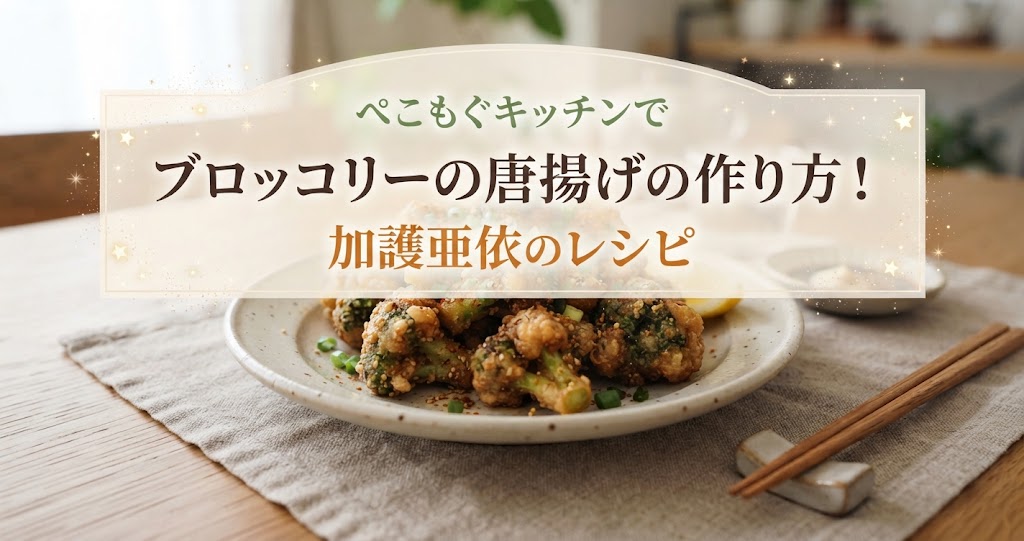 ぺこもぐキッチンでブロッコリーの唐揚げの作り方！加護亜依のレシピ