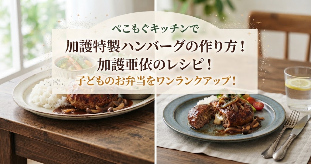 ぺこもぐキッチンで加護特製ハンバーグの作り方！加護亜依のレシピ！子どものお弁当をワンランクアップ！