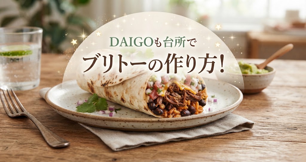 DAIGOも台所でブリトーの作り方！