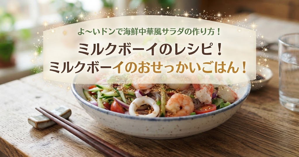 よ～いドンで海鮮中華風サラダの作り方！ミルクボーイのレシピ！ミルクボーイのおせっかいごはん！