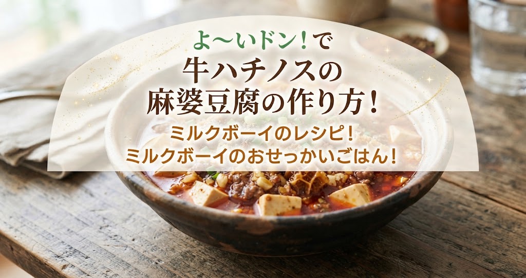 よ～いドンで牛ハチノスの麻婆豆腐の作り方！ミルクボーイのレシピ！ミルクボーイのおせっかいごはん！