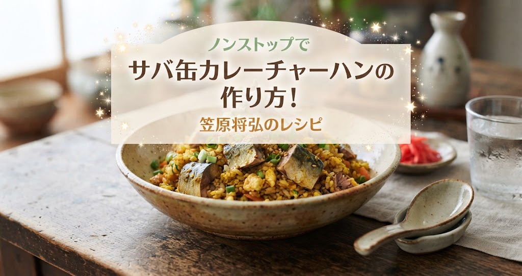 ノンストップでサバ缶カレーチャーハンの作り方！笠原将弘のレシピ