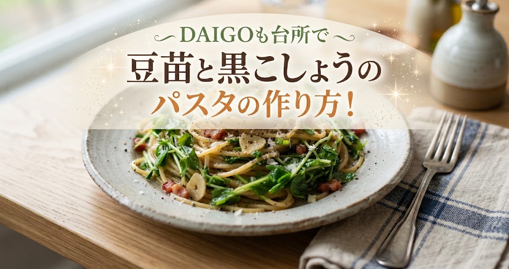 DAIGOも台所で豆苗と黒こしょうのパスタの作り方！