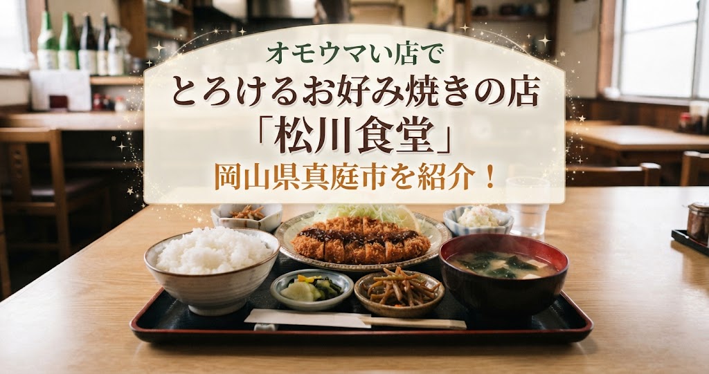 オモウマい店でとろけるお好み焼きの店「松川食堂」岡山県真庭市を紹介！