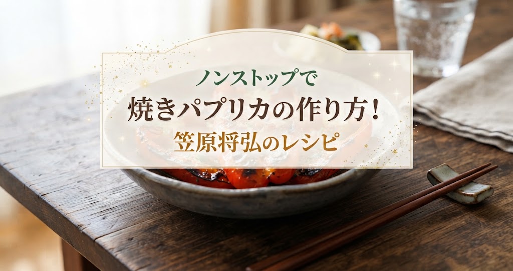 ノンストップで焼きパプリカの作り方！笠原将弘のレシピ