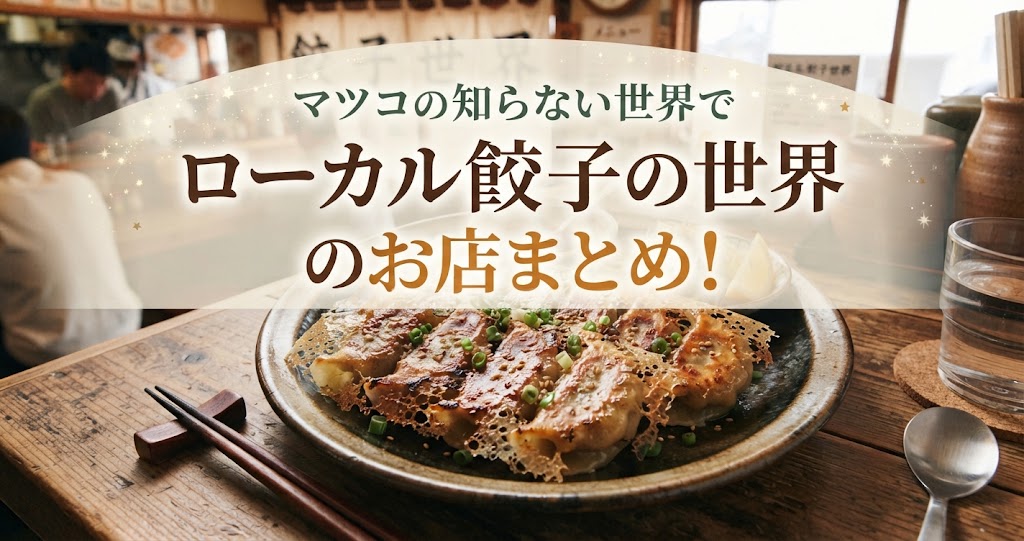 マツコの知らない世界でローカル餃子の世界のお店まとめ！