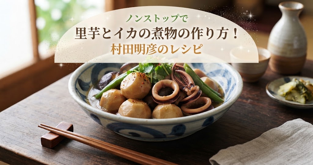 ノンストップで里芋とイカの煮物の作り方！村田明彦のレシピ