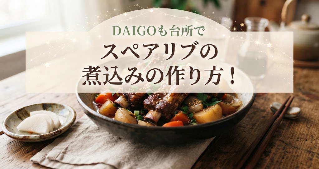 DAIGOも台所でスペアリブの煮込みの作り方！