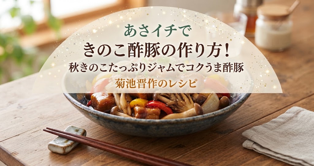 あさイチできのこ酢豚(秋きのこたっぷりジャムでコクうま酢豚)の作り方！菊池晋作のレシピ