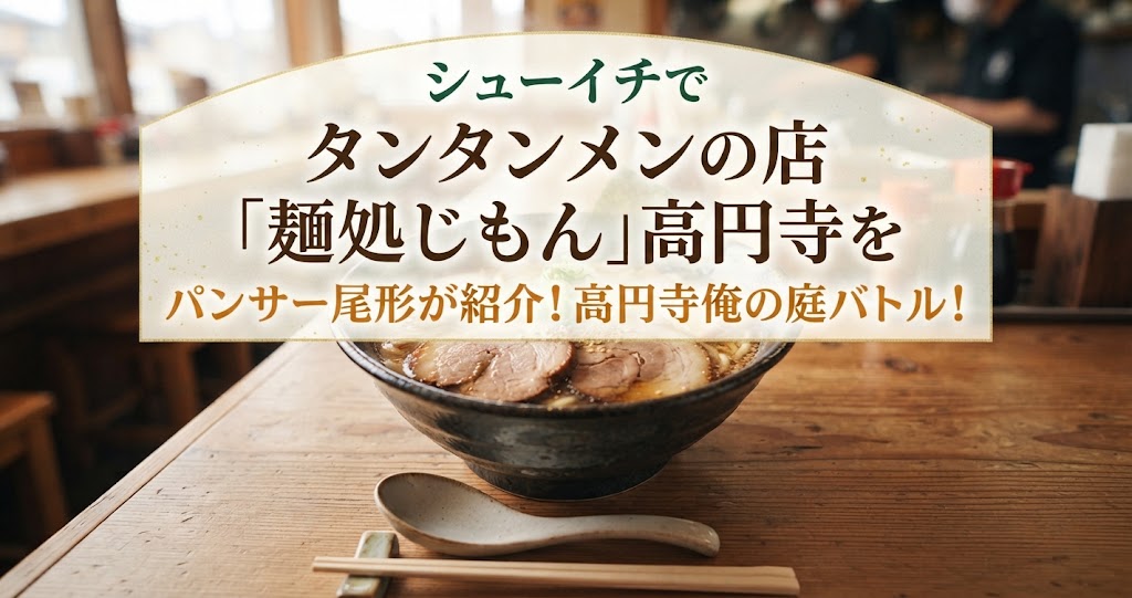 シューイチでタンタンメンの店「麺処じもん」高円寺をパンサー尾形が紹介！高円寺俺の庭バトル！