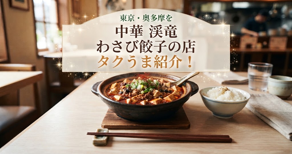 タクうまでわさび餃子の店「中華 渓竜」東京・奥多摩を紹介！