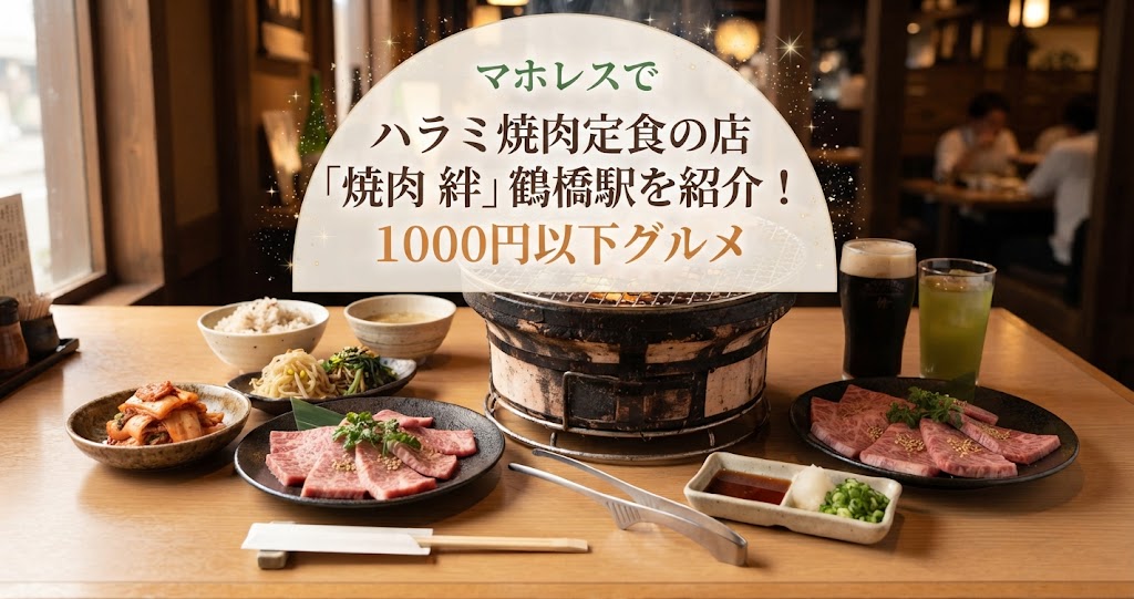 マホレスでハラミ焼肉定食の店「焼肉 絆」鶴橋駅を紹介！1000円以下グルメ