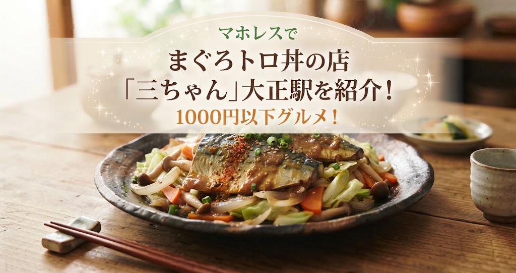 マホレスでまぐろトロ丼の店「三ちゃん」大正駅を紹介！1000円以下グルメ！