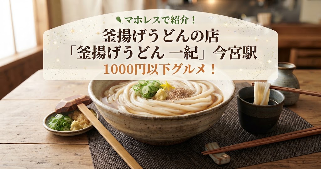 マホレスで釜揚げうどんの店「釜揚げうどん 一紀」今宮駅を紹介！1000円以下グルメ！