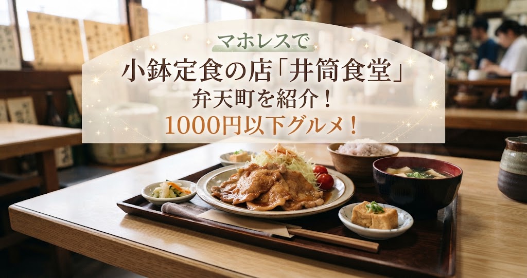 マホレスで小鉢定食の店「井筒食堂」弁天町を紹介！1000円以下グルメ！