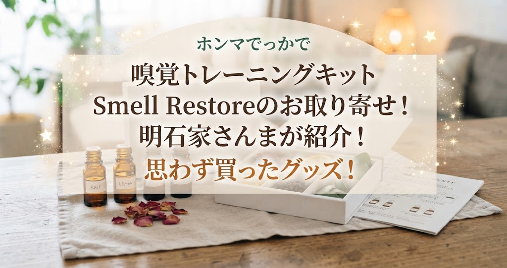 ホンマでっかで嗅覚トレーニングキット Smell Restoreのお取り寄せ！明石家さんまが紹介！思わず買ったグッズ！