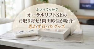 ホンマでっかでオーラルリフトSEのお取り寄せ！岡田紗佳が紹介！思わず買ったグッズ