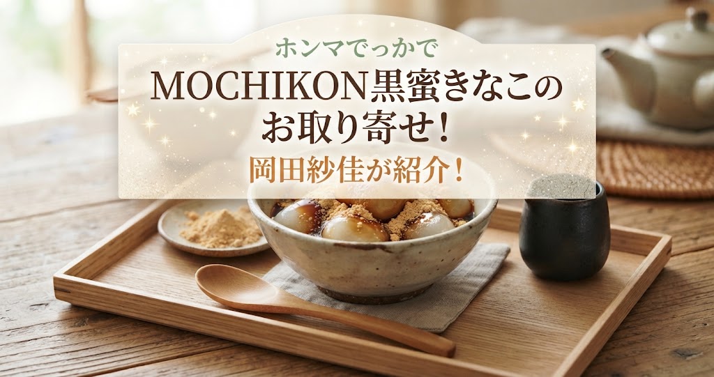 ホンマでっかでMOCHIKON 黒蜜きなこのお取り寄せ！岡田紗佳が紹介！