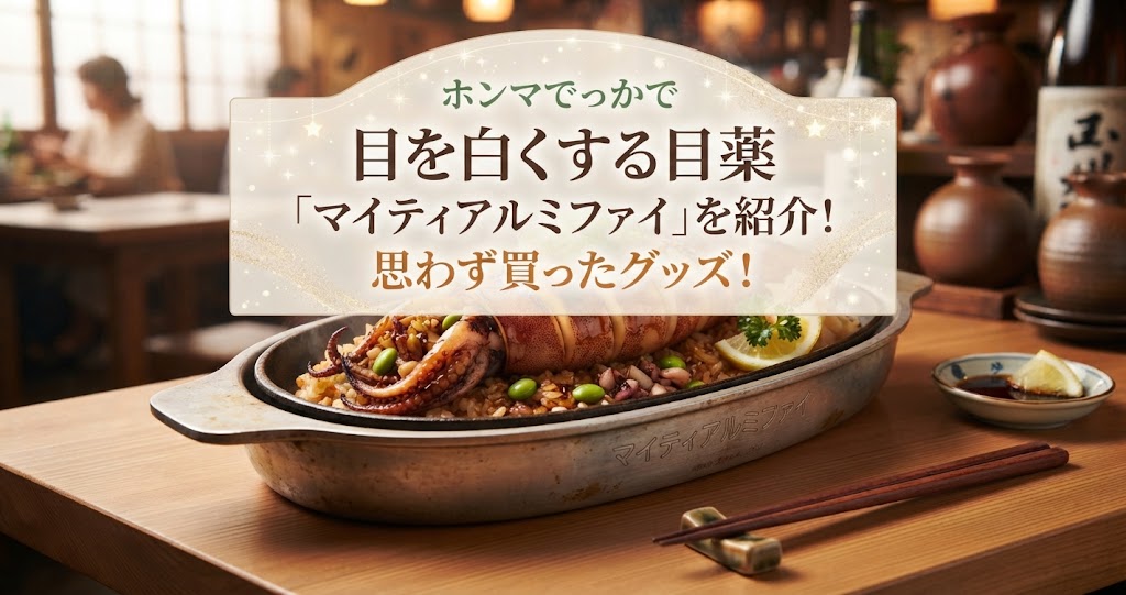 ホンマでっかで目を白くする目薬「マイティアルミファイ」を紹介！思わず買ったグッズ！