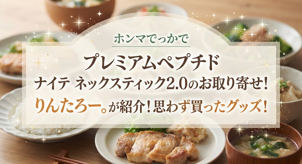 ホンマでっかでプレミアムペプチド ナイテ ネックスティック2.0のお取り寄せ！りんたろー。が紹介！思わず買ったグッズ！