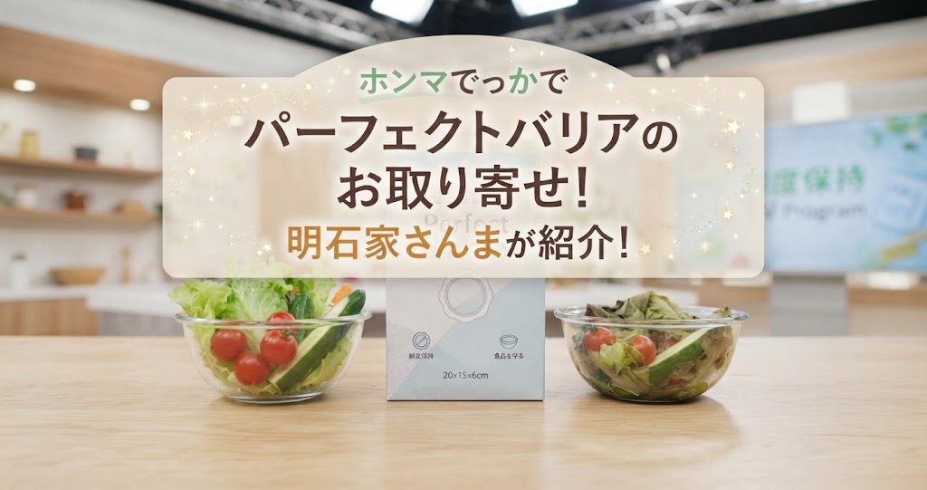 ホンマでっかでパーフェクトバリアのお取り寄せ！明石家さんまが紹介！