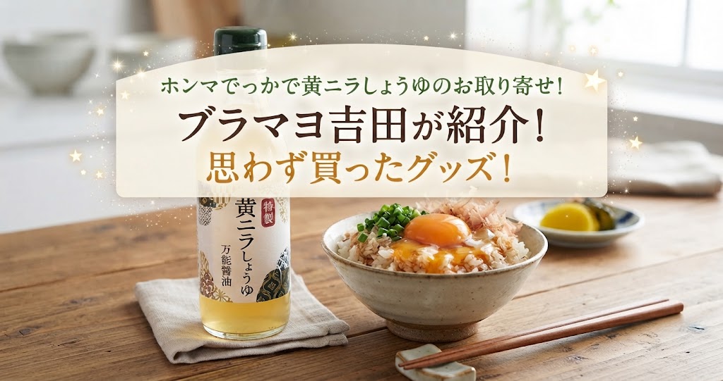 ホンマでっかで黄ニラしょうゆのお取り寄せ！ブラマヨ吉田が紹介！思わず買ったグッズ！