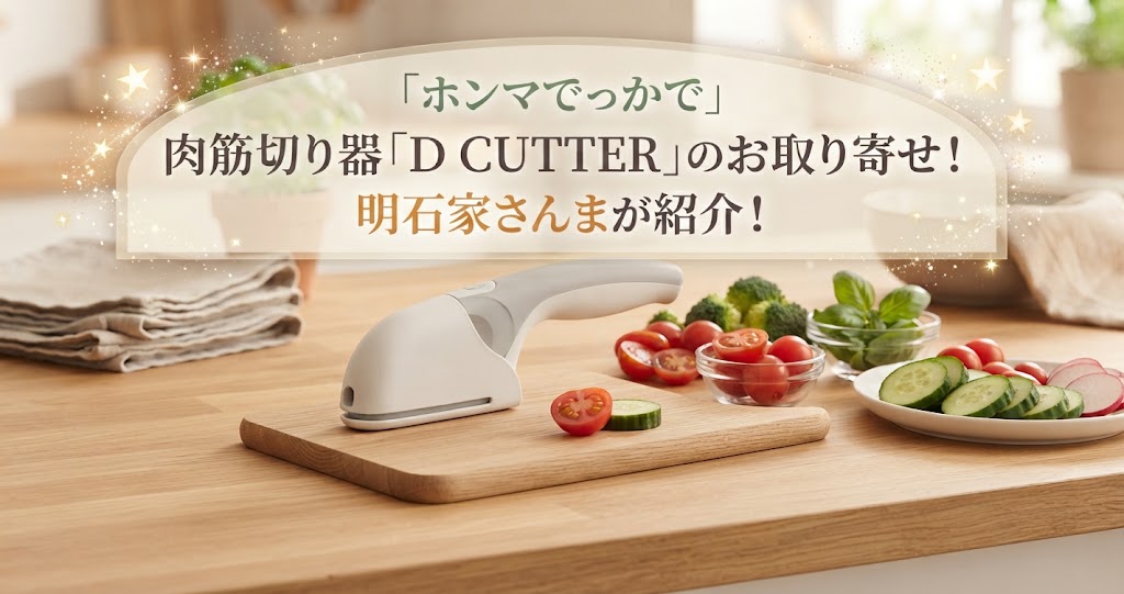 ホンマでっかで肉筋切り器「D CUTTER」のお取り寄せ！明石家さんまが紹介！
