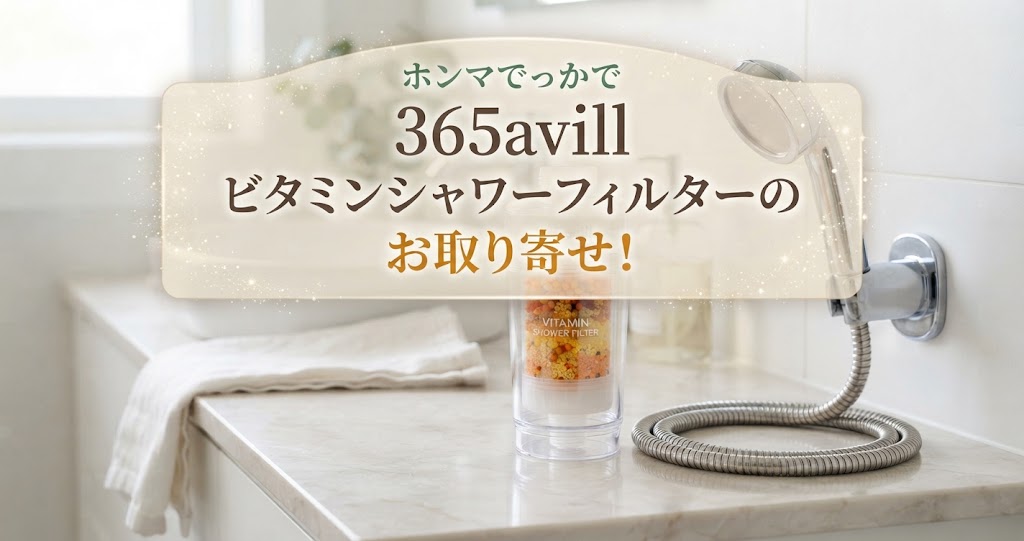 ホンマでっかで365avill ビタミンシャワーフィルターのお取り寄せ！
