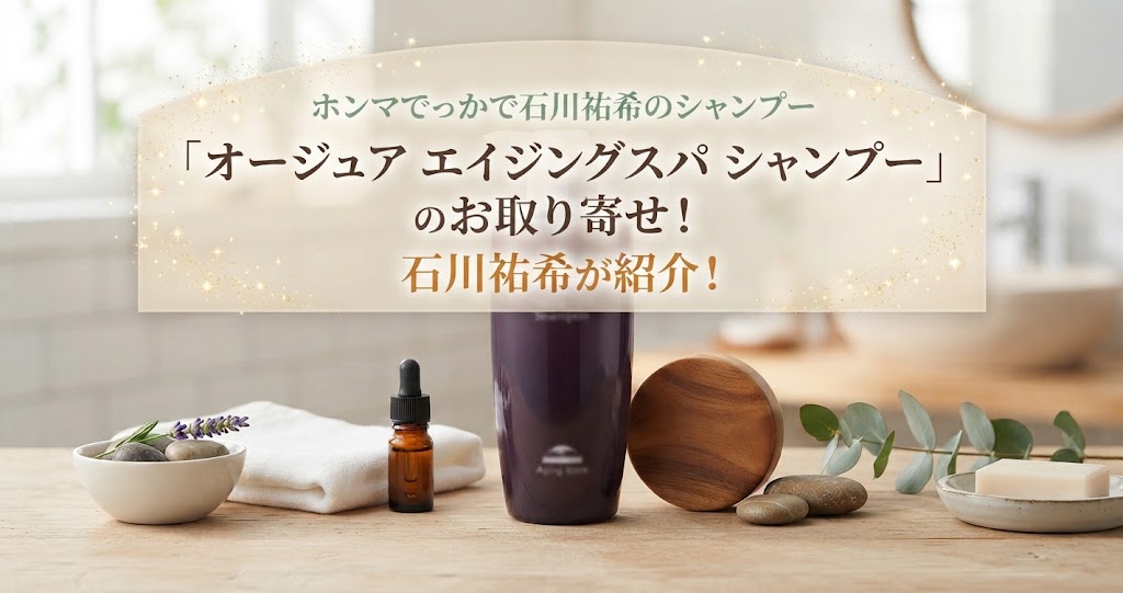 ホンマでっかで石川祐希のシャンプー「オージュア エイジングスパ シャンプー」のお取り寄せ！石川祐希が紹介！