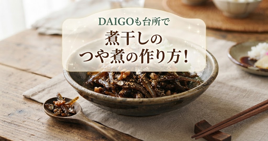 DAIGOも台所で煮干しのつや煮の作り方！