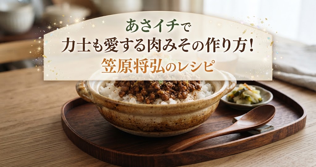 あさイチで力士も愛する肉みその作り方！笠原将弘のレシピ