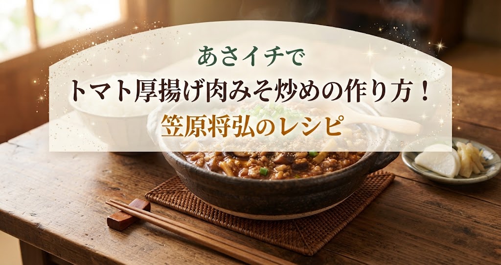 あさイチでトマト厚揚げ肉みそ炒めの作り方！笠原将弘のレシピ