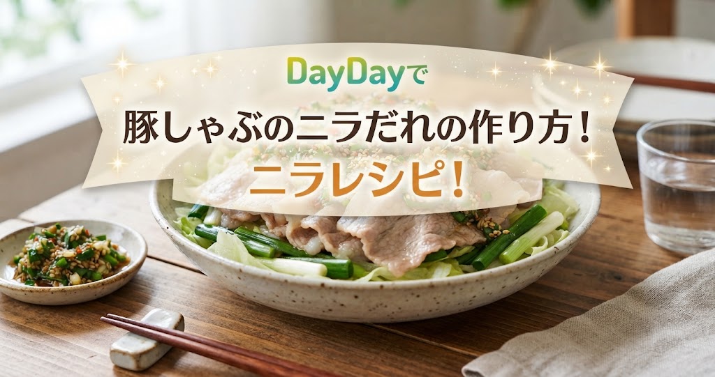 DayDayで豚しゃぶのニラだれの作り方！ニラレシピ！