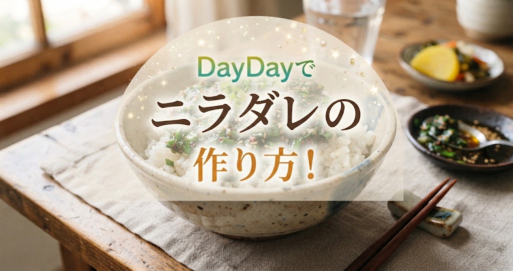 DayDayでニラダレの作り方！