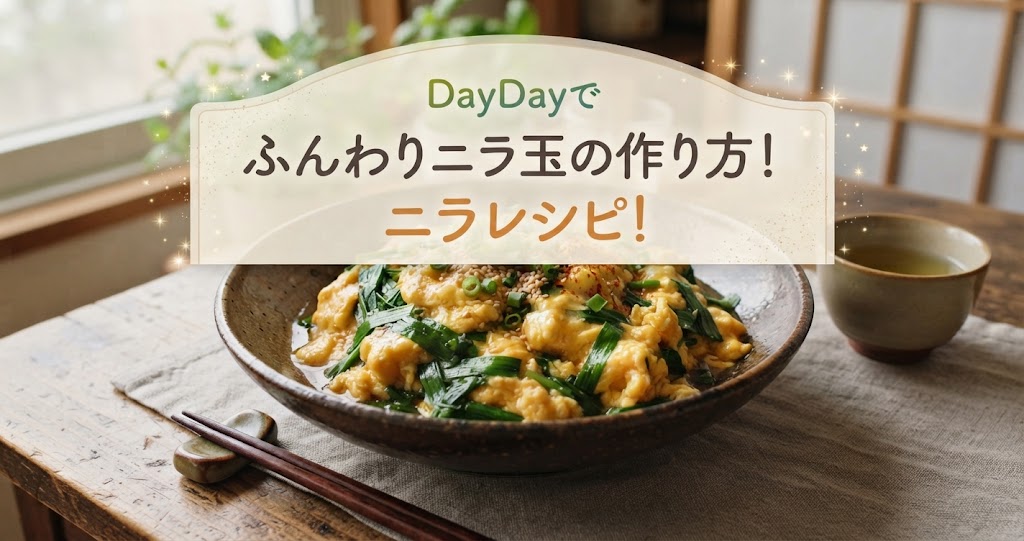 DayDayでふんわりニラ玉の作り方！ニラレシピ！